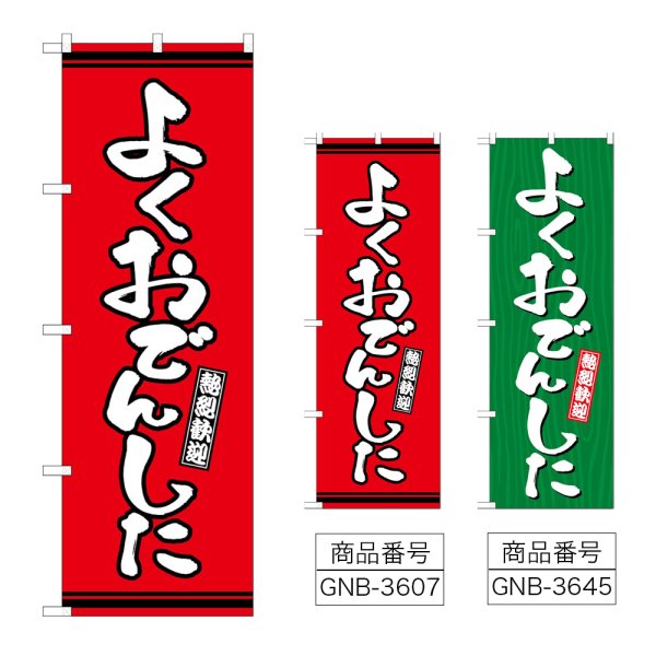 画像1: のぼり よくおでんした (選べるデザイン) (1)