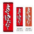 画像1: のぼり えぐきたな〜 (選べるデザイン) (1)
