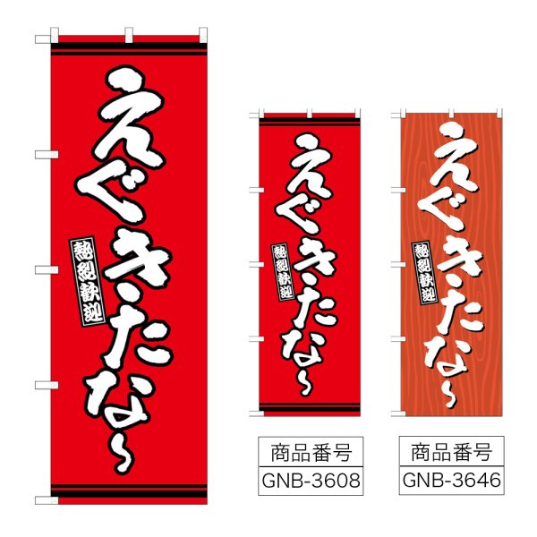画像1: のぼり えぐきたな〜 (選べるデザイン) (1)