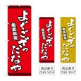 画像1: のぼり よぐござったなや (選べるデザイン) (1)