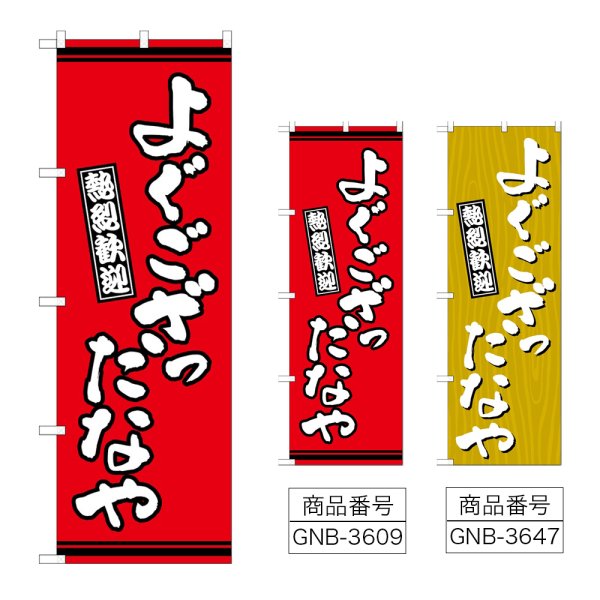 画像1: のぼり よぐござったなや (選べるデザイン) (1)