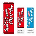 画像1: のぼり よぐござったなっす (選べるデザイン) (1)