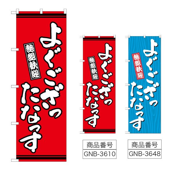 画像1: のぼり よぐござったなっす (選べるデザイン) (1)