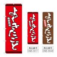 画像1: のぼり よぐきたごど (選べるデザイン) (1)