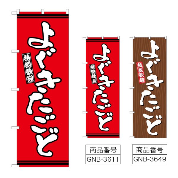 画像1: のぼり よぐきたごど (選べるデザイン) (1)