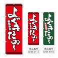画像1: のぼり よぐきたの (選べるデザイン) (1)