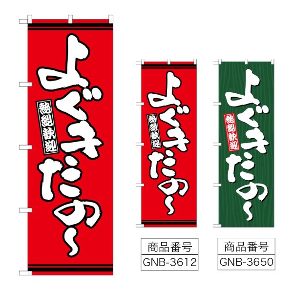 画像1: のぼり よぐきたの (選べるデザイン) (1)