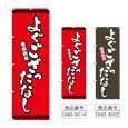 画像1: のぼり よぐござったなし (選べるデザイン) (1)