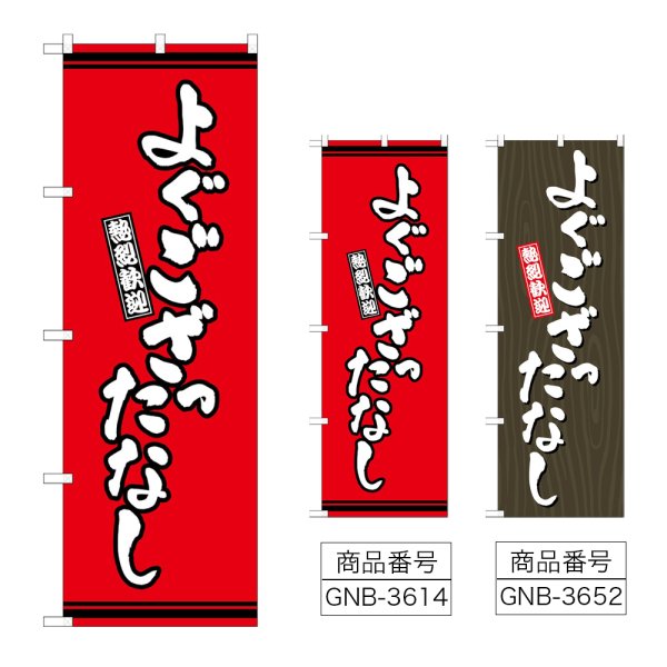 画像1: のぼり よぐござったなし (選べるデザイン) (1)