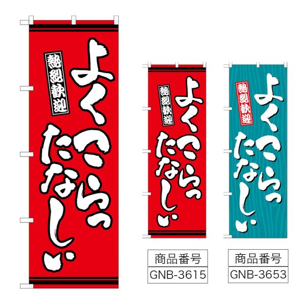 画像1: のぼり よくこらったなしぃ (選べるデザイン) (1)