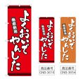 画像1: のぼり よくおいでやんした (選べるデザイン) (1)