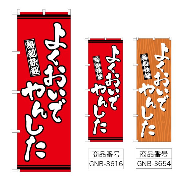 画像1: のぼり よくおいでやんした (選べるデザイン) (1)