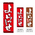 画像1: のぼり よらっせ (選べるデザイン) (1)