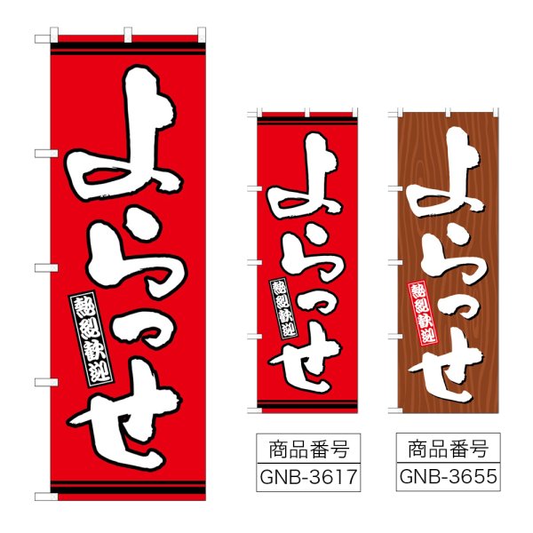 画像1: のぼり よらっせ (選べるデザイン) (1)