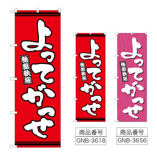 画像1: のぼり よってがっせ (選べるデザイン) (1)