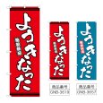 画像1: のぼり ようきなった (選べるデザイン) (1)