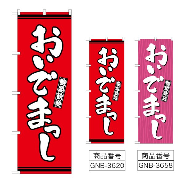画像1: のぼり おいでまっし (選べるデザイン) (1)