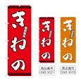 画像1: のぼり きねの (選べるデザイン) (1)