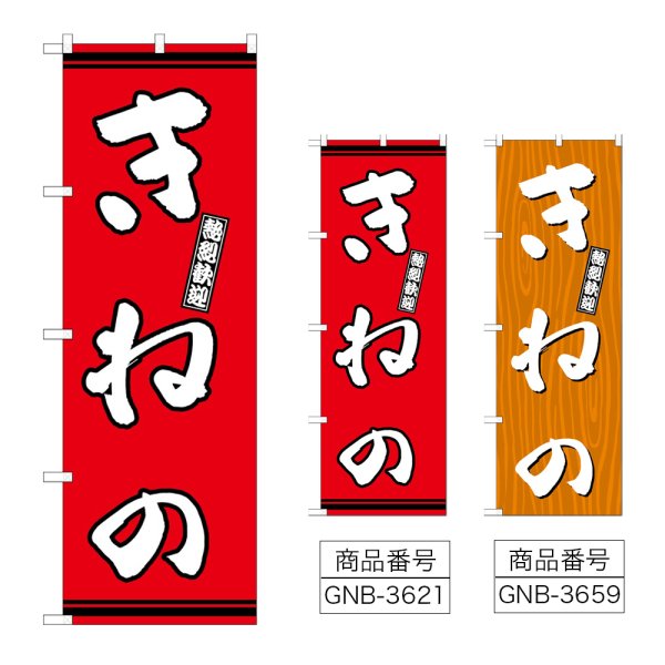 画像1: のぼり きねの (選べるデザイン) (1)