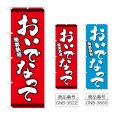 画像1: のぼり おいでなって (選べるデザイン) (1)