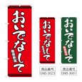画像1: のぼり おいでなして (選べるデザイン) (1)
