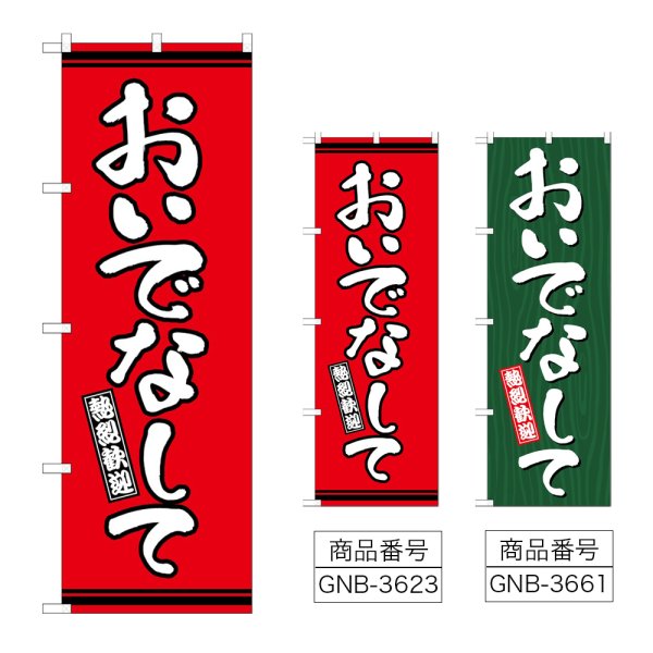 画像1: のぼり おいでなして (選べるデザイン) (1)