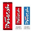 画像1: のぼり よういりゃぁた (選べるデザイン) (1)