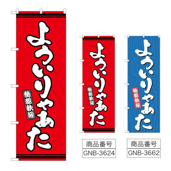 画像1: のぼり よういりゃぁた (選べるデザイン) (1)