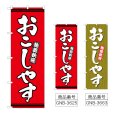 画像1: のぼり おこしやす (選べるデザイン) (1)