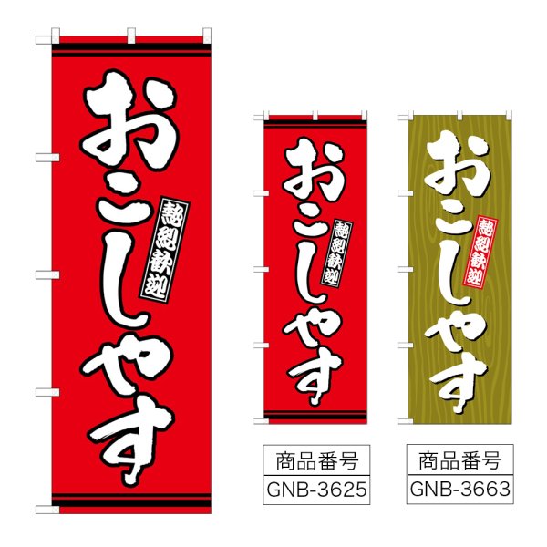 画像1: のぼり おこしやす (選べるデザイン) (1)