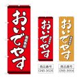 画像1: のぼり おいでやす (選べるデザイン) (1)
