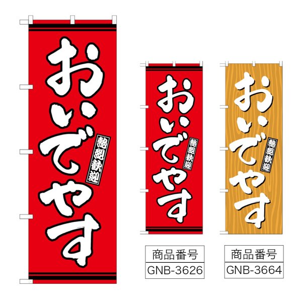 画像1: のぼり おいでやす (選べるデザイン) (1)