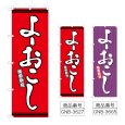 画像1: のぼり よーおこし (選べるデザイン) (1)