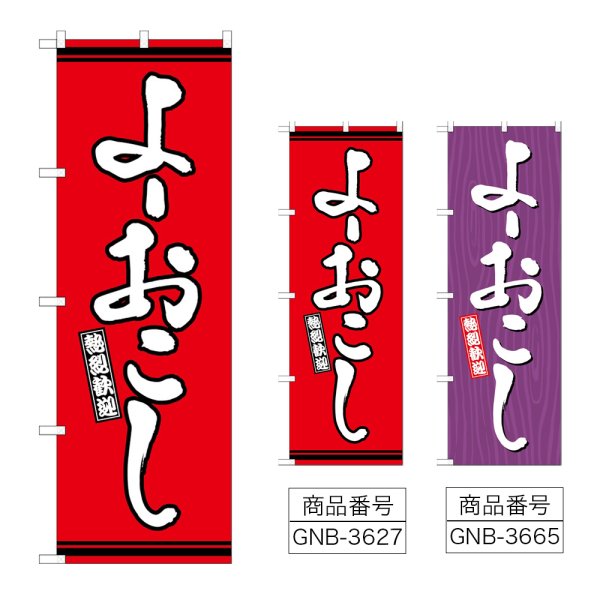 画像1: のぼり よーおこし (選べるデザイン) (1)