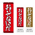 画像1: のぼり おいでなさった (選べるデザイン) (1)