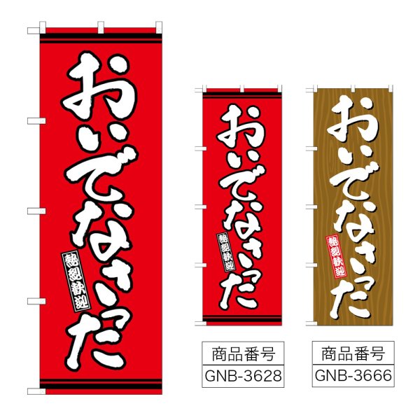 画像1: のぼり おいでなさった (選べるデザイン) (1)