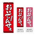 画像1: のぼり おいでんせえ (選べるデザイン) (1)