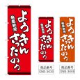 画像1: のぼり ようきんさったのう (選べるデザイン) (1)