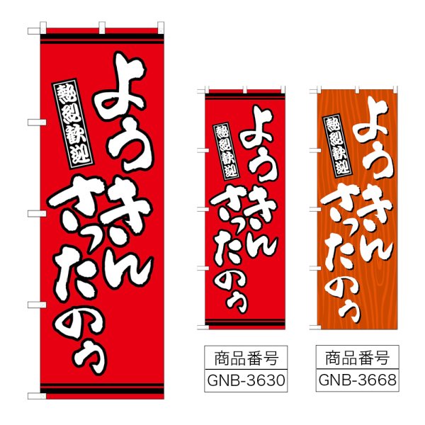 画像1: のぼり ようきんさったのう (選べるデザイン) (1)