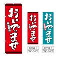 画像1: のぼり おいでませ (選べるデザイン) (1)
