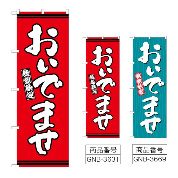 画像1: のぼり おいでませ (選べるデザイン) (1)