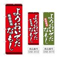 画像1: のぼり ようおいでたなもし (選べるデザイン) (1)