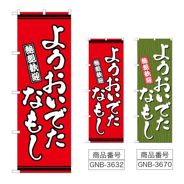 画像1: のぼり ようおいでたなもし (選べるデザイン) (1)