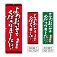 画像1: のぼり ようおいでてくださり (選べるデザイン) (1)