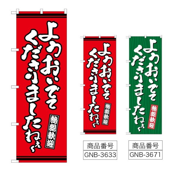 画像1: のぼり ようおいでてくださり (選べるデザイン) (1)