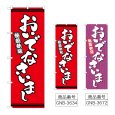 画像1: のぼり おいでなさいまし (選べるデザイン) (1)
