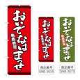画像1: のぼり おいでなはまっせ (選べるデザイン) (1)