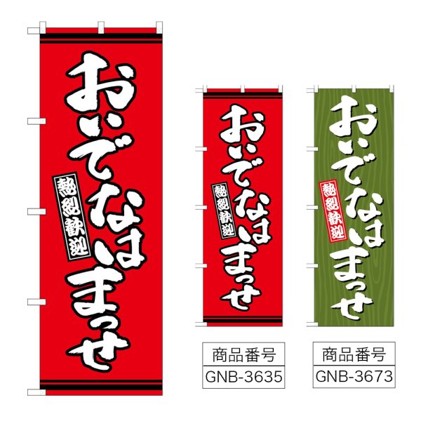 画像1: のぼり おいでなはまっせ (選べるデザイン) (1)