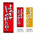 画像1: のぼり ようきてくれたね (選べるデザイン) (1)
