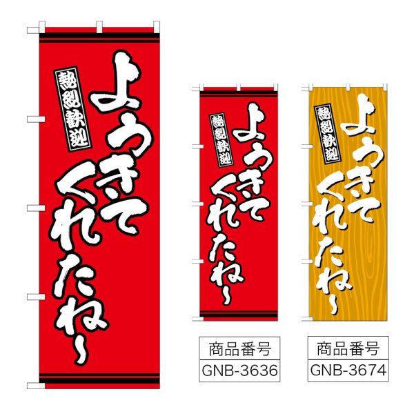 画像1: のぼり ようきてくれたね (選べるデザイン) (1)